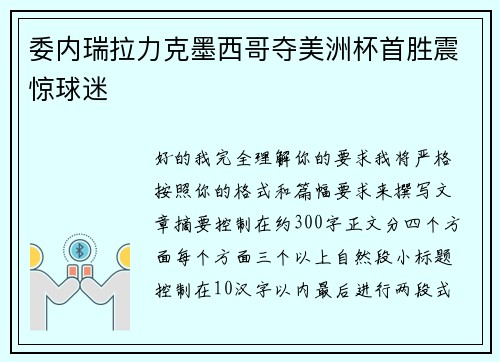 委内瑞拉力克墨西哥夺美洲杯首胜震惊球迷