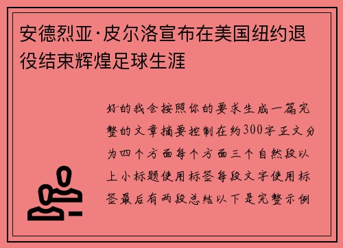 安德烈亚·皮尔洛宣布在美国纽约退役结束辉煌足球生涯
