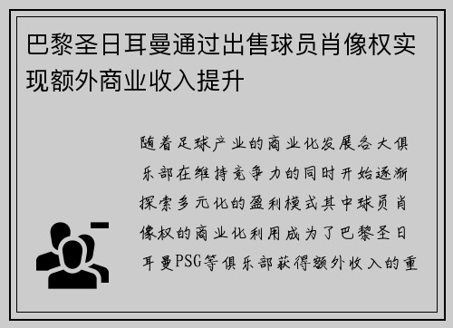 巴黎圣日耳曼通过出售球员肖像权实现额外商业收入提升