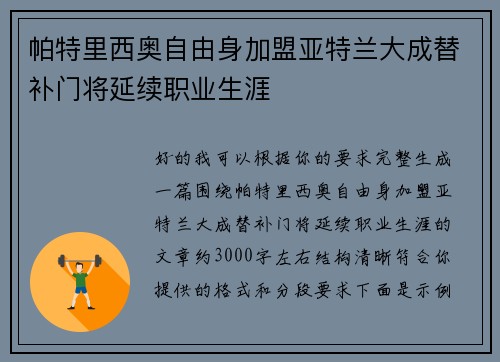 帕特里西奥自由身加盟亚特兰大成替补门将延续职业生涯