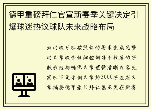 德甲重磅拜仁官宣新赛季关键决定引爆球迷热议球队未来战略布局