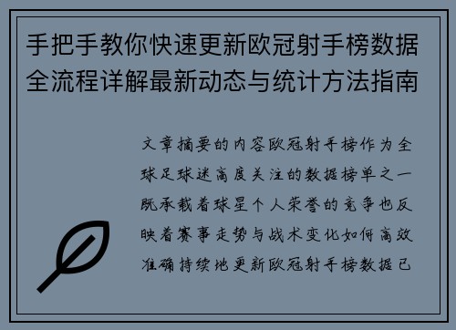 手把手教你快速更新欧冠射手榜数据全流程详解最新动态与统计方法指南