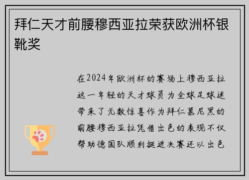 拜仁天才前腰穆西亚拉荣获欧洲杯银靴奖