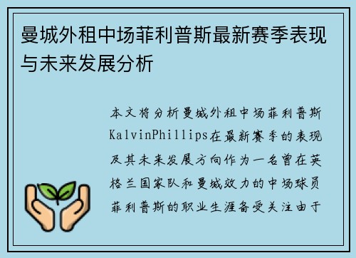 曼城外租中场菲利普斯最新赛季表现与未来发展分析