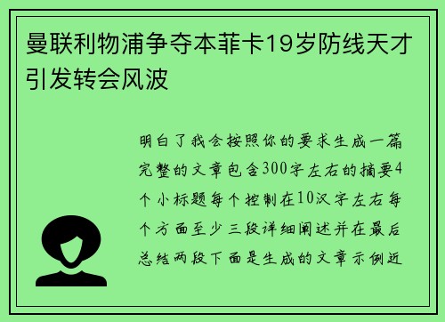 曼联利物浦争夺本菲卡19岁防线天才引发转会风波