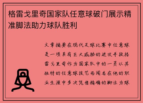 格雷戈里奇国家队任意球破门展示精准脚法助力球队胜利 格雷戈里奇国家队任意球破门展示精准脚法助力球队胜利