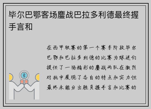 毕尔巴鄂客场鏖战巴拉多利德最终握手言和