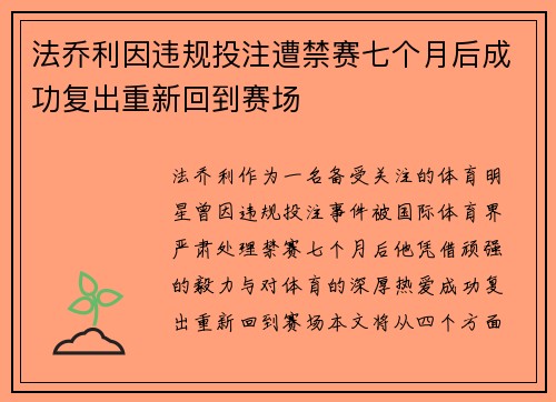 法乔利因违规投注遭禁赛七个月后成功复出重新回到赛场