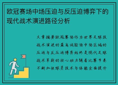 欧冠赛场中场压迫与反压迫博弈下的现代战术演进路径分析