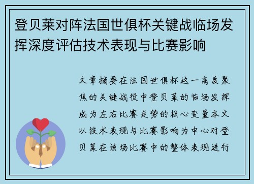 登贝莱对阵法国世俱杯关键战临场发挥深度评估技术表现与比赛影响