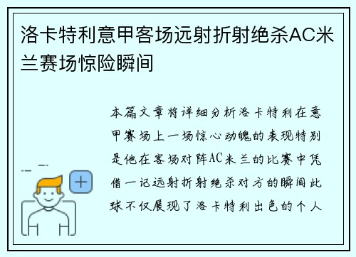 洛卡特利意甲客场远射折射绝杀AC米兰赛场惊险瞬间