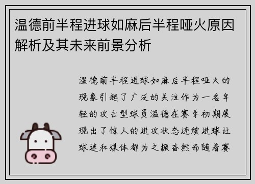 温德前半程进球如麻后半程哑火原因解析及其未来前景分析