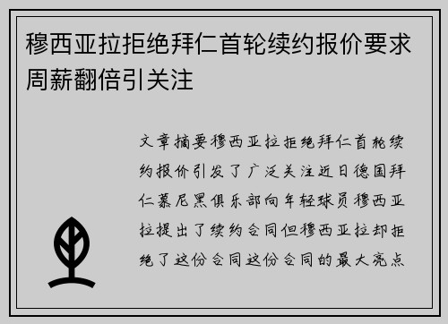 穆西亚拉拒绝拜仁首轮续约报价要求周薪翻倍引关注