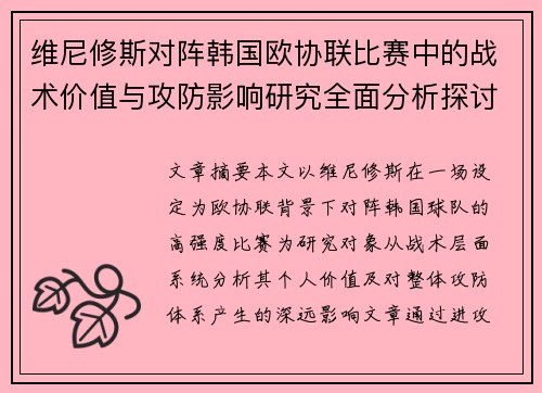 维尼修斯对阵韩国欧协联比赛中的战术价值与攻防影响研究全面分析探讨