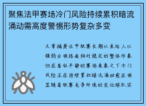 聚焦法甲赛场冷门风险持续累积暗流涌动需高度警惕形势复杂多变