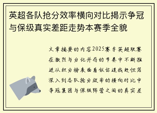 英超各队抢分效率横向对比揭示争冠与保级真实差距走势本赛季全貌 英超各队抢分效率横向对比揭示争冠与保级真实差距走势本赛季全貌