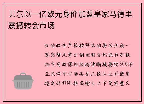 贝尔以一亿欧元身价加盟皇家马德里震撼转会市场