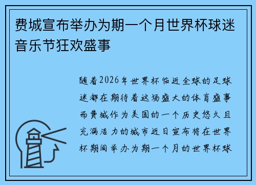 费城宣布举办为期一个月世界杯球迷音乐节狂欢盛事