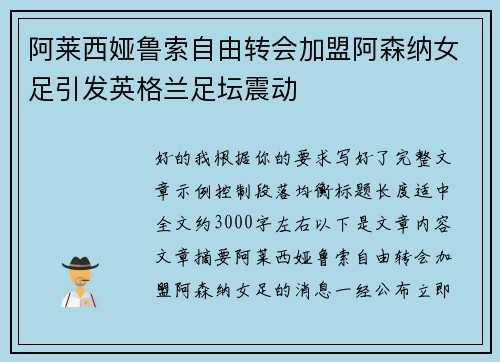 阿莱西娅鲁索自由转会加盟阿森纳女足引发英格兰足坛震动