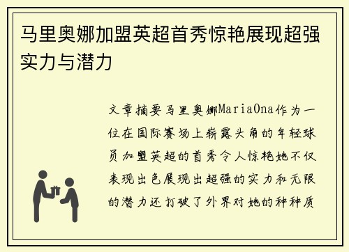马里奥娜加盟英超首秀惊艳展现超强实力与潜力