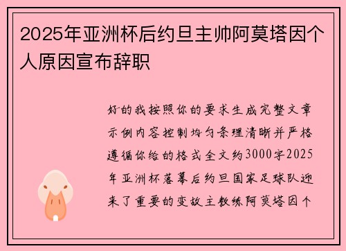 2025年亚洲杯后约旦主帅阿莫塔因个人原因宣布辞职