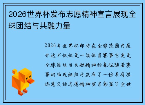 2026世界杯发布志愿精神宣言展现全球团结与共融力量