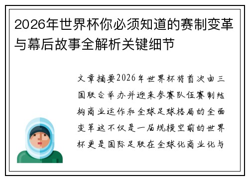 2026年世界杯你必须知道的赛制变革与幕后故事全解析关键细节