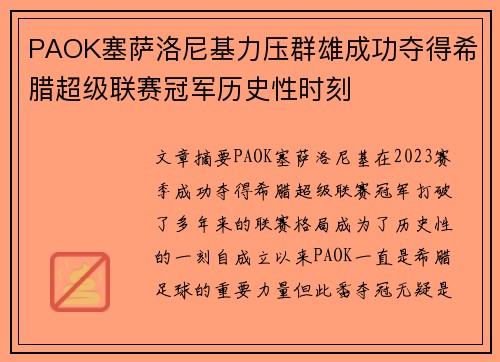 PAOK塞萨洛尼基力压群雄成功夺得希腊超级联赛冠军历史性时刻