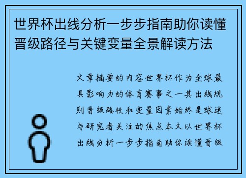 世界杯出线分析一步步指南助你读懂晋级路径与关键变量全景解读方法