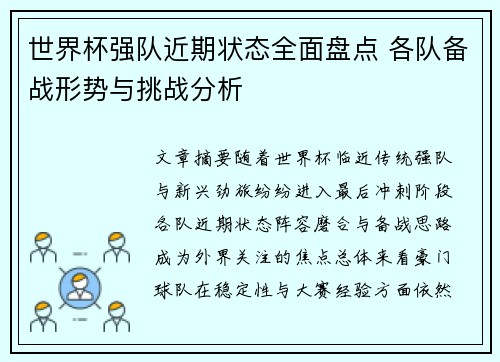 世界杯强队近期状态全面盘点 各队备战形势与挑战分析
