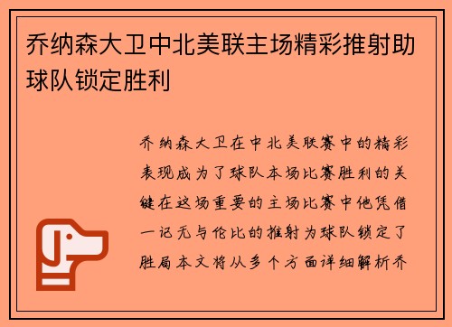 乔纳森大卫中北美联主场精彩推射助球队锁定胜利
