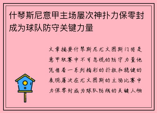 什琴斯尼意甲主场屡次神扑力保零封成为球队防守关键力量