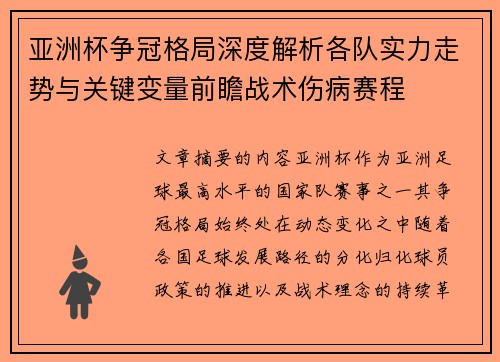 亚洲杯争冠格局深度解析各队实力走势与关键变量前瞻战术伤病赛程