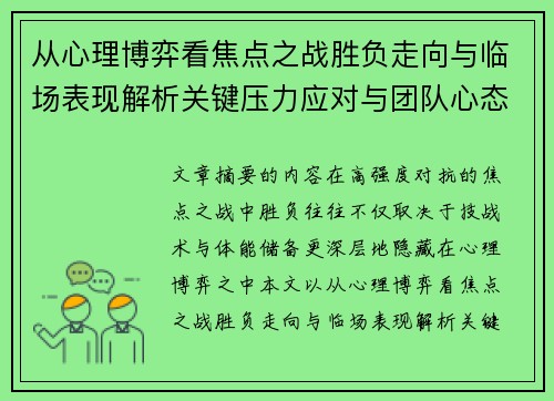 从心理博弈看焦点之战胜负走向与临场表现解析关键压力应对与团队心态演变