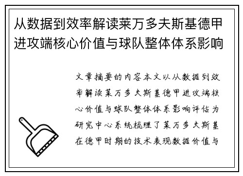 从数据到效率解读莱万多夫斯基德甲进攻端核心价值与球队整体体系影响评估