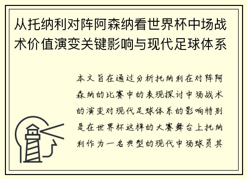 从托纳利对阵阿森纳看世界杯中场战术价值演变关键影响与现代足球体系解析