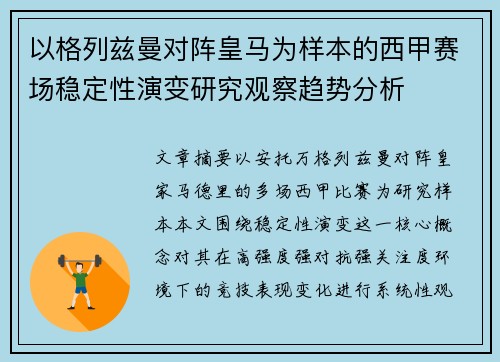 以格列兹曼对阵皇马为样本的西甲赛场稳定性演变研究观察趋势分析 以格列兹曼对阵皇马为样本的西甲赛场稳定性演变研究观察趋势分析