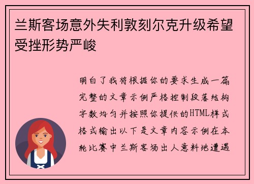 兰斯客场意外失利敦刻尔克升级希望受挫形势严峻