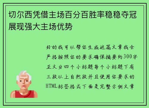切尔西凭借主场百分百胜率稳稳夺冠展现强大主场优势