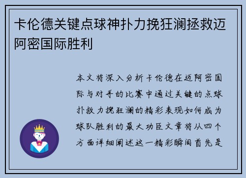 卡伦德关键点球神扑力挽狂澜拯救迈阿密国际胜利