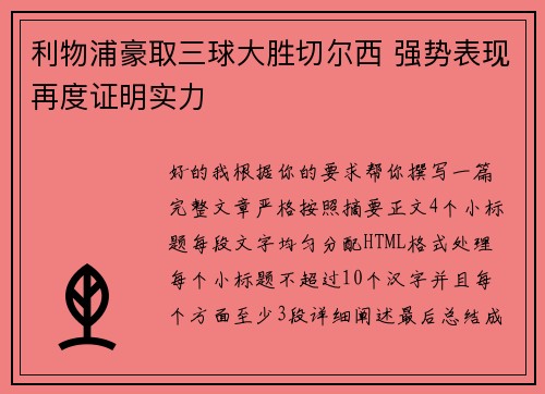 利物浦豪取三球大胜切尔西 强势表现再度证明实力