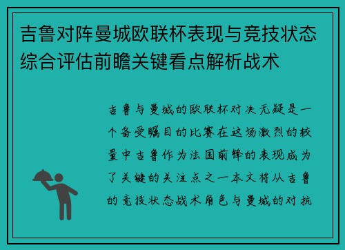 吉鲁对阵曼城欧联杯表现与竞技状态综合评估前瞻关键看点解析战术