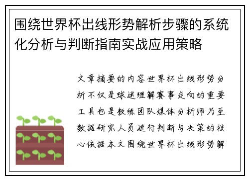 围绕世界杯出线形势解析步骤的系统化分析与判断指南实战应用策略