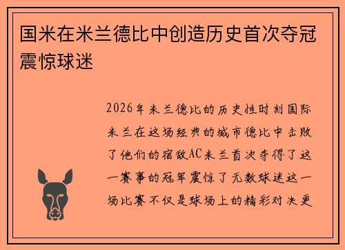国米在米兰德比中创造历史首次夺冠震惊球迷