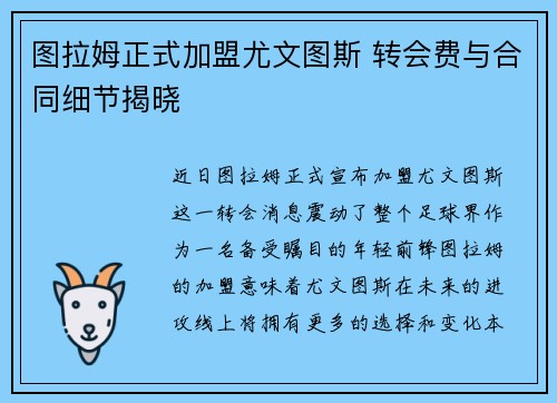 图拉姆正式加盟尤文图斯 转会费与合同细节揭晓