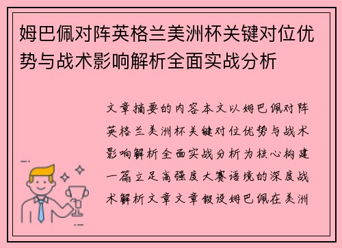 姆巴佩对阵英格兰美洲杯关键对位优势与战术影响解析全面实战分析