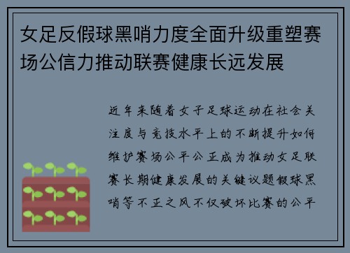 女足反假球黑哨力度全面升级重塑赛场公信力推动联赛健康长远发展 女足反假球黑哨力度全面升级重塑赛场公信力推动联赛健康长远发展