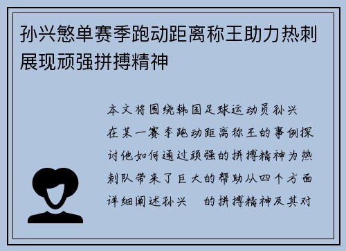 孙兴慜单赛季跑动距离称王助力热刺展现顽强拼搏精神