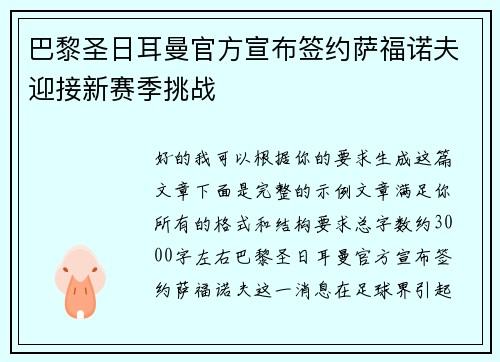 巴黎圣日耳曼官方宣布签约萨福诺夫迎接新赛季挑战 巴黎圣日耳曼官方宣布签约萨福诺夫迎接新赛季挑战