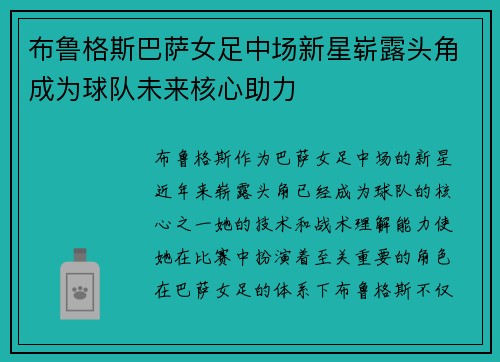 布鲁格斯巴萨女足中场新星崭露头角成为球队未来核心助力
